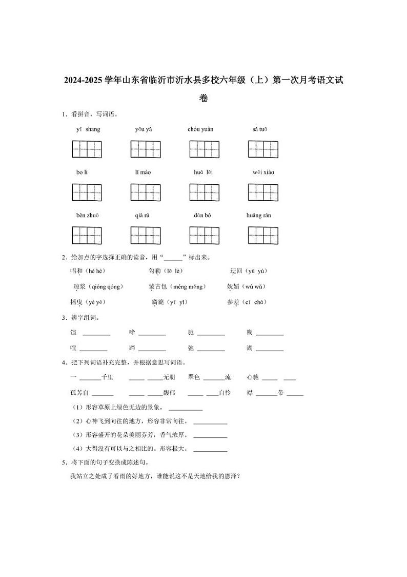 2024～2025学年山东省临沂市沂水县多校六年级（上）第一次月考语文试卷（有答案）01