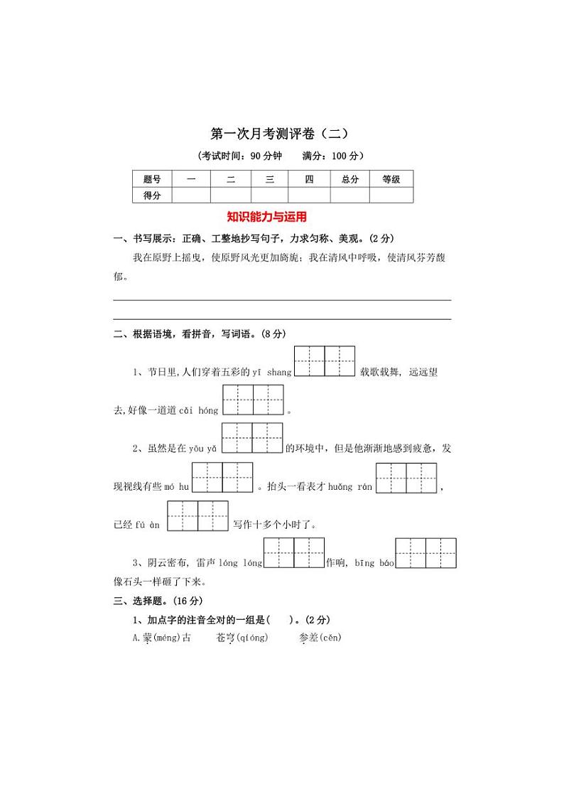 [语文]统编版2024～2025学年六年级上册第一次月考测评卷(二)试题(有答案)01