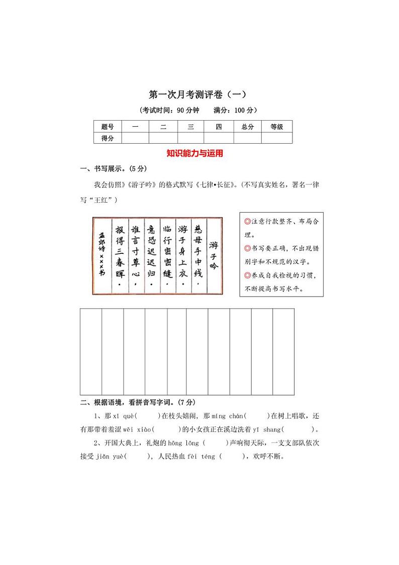 [语文]统编版2024～2025学年六年级上册第一次月考测评卷(一)(有答案)01
