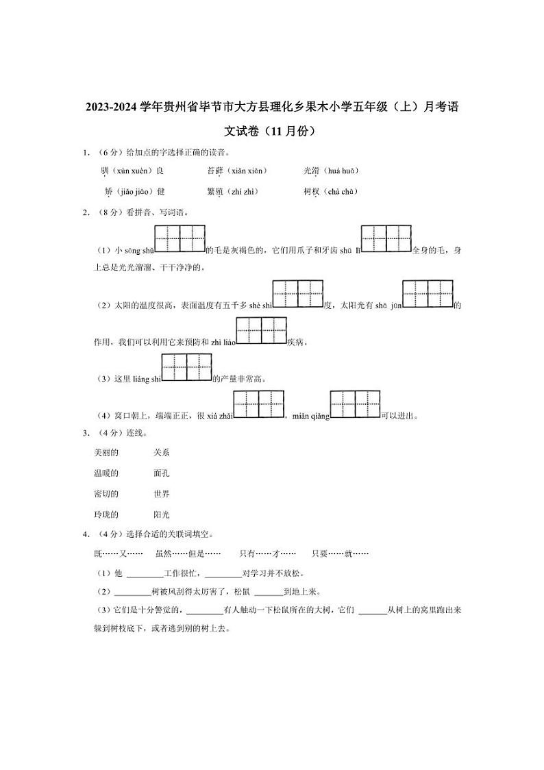 [语文]2023～2024学年贵州省毕节市大方县理化乡果木小学五年级(上)月考试卷(11月份)(有答案)第1页