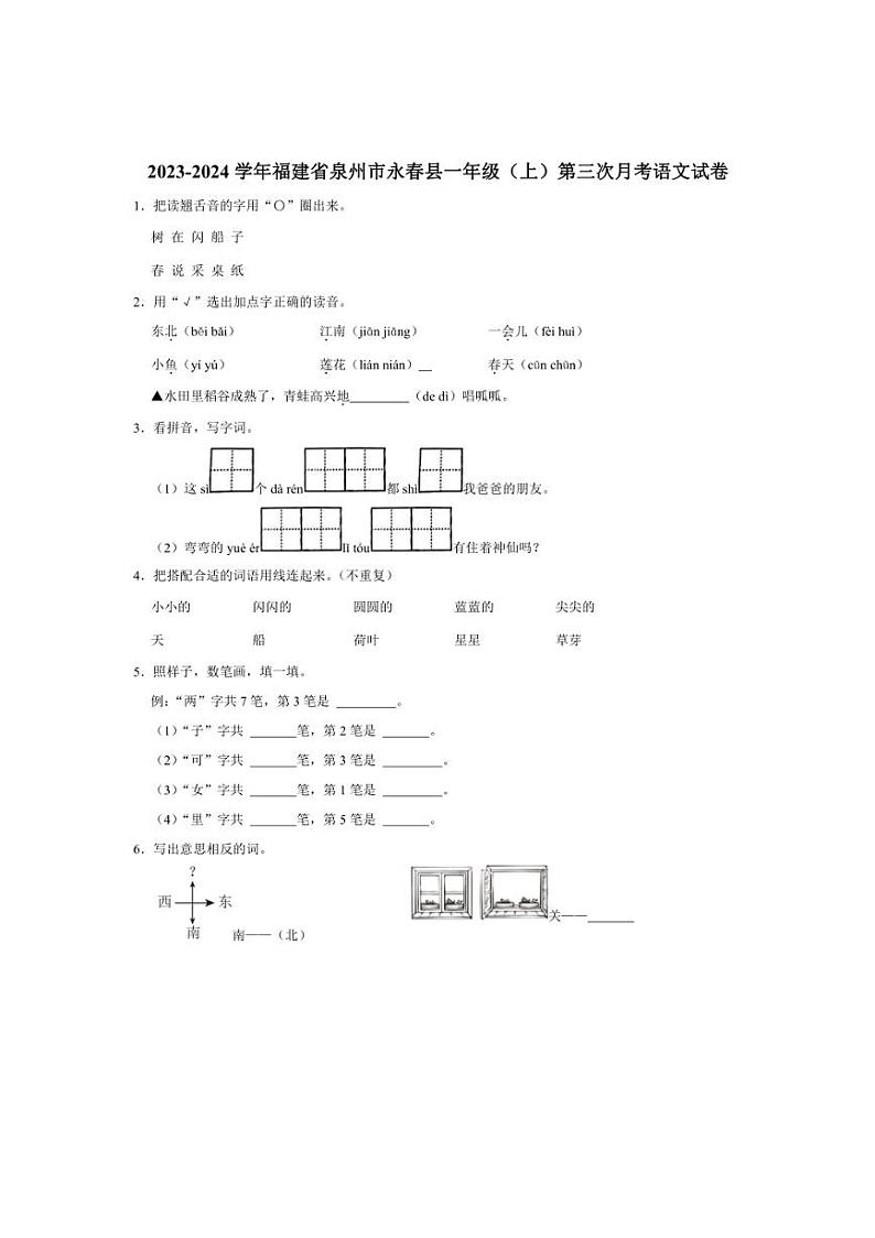 [语文]福建省泉州市永春县2023～2024学年一年级(上)第三次月考试卷(有答案)第1页