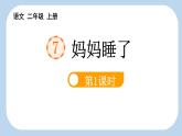 统编版（2024）二年级语文上册7妈妈睡了第1课时课件2