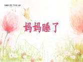 统编版（2024）二年级语文上册7妈妈睡了课件2