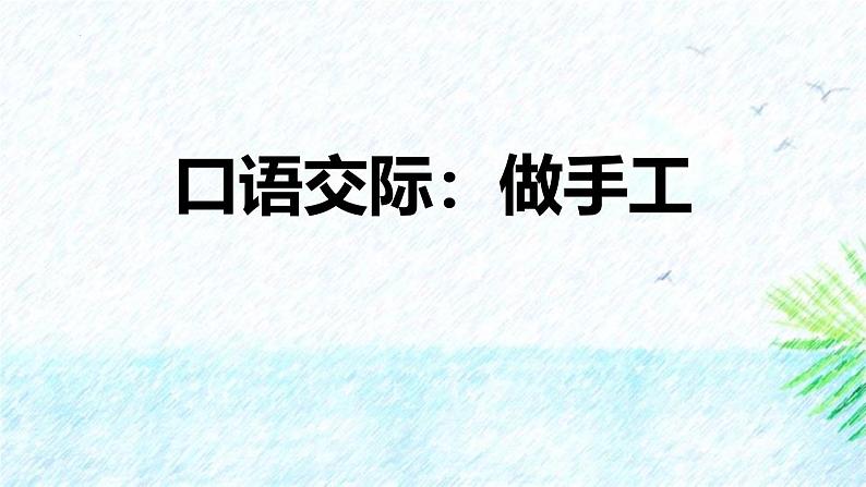 统编版（2024）二年级语文上册口语交际：做手工课件2第1页