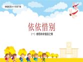 统编版语文六年级下册6单元《依依惜别—感悟依依惜别之情》课件（1课时）+教案+字体