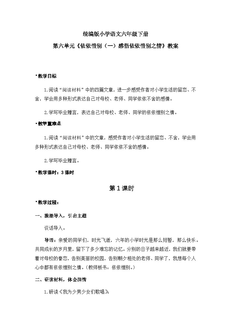 《依依惜别（一）感悟依依惜别之情》教案1课时第1页