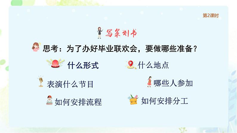 依依惜别——举办毕业联欢会（2课时）第5页