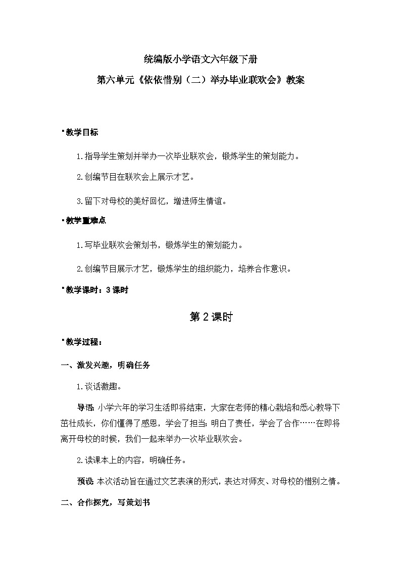 《依依惜别（二）举办毕业联欢会》教案2课时第1页