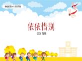 统编版语文六年级下册6单元《依依惜别—写信》课件（3课时）+教案（含教学反思）+字体