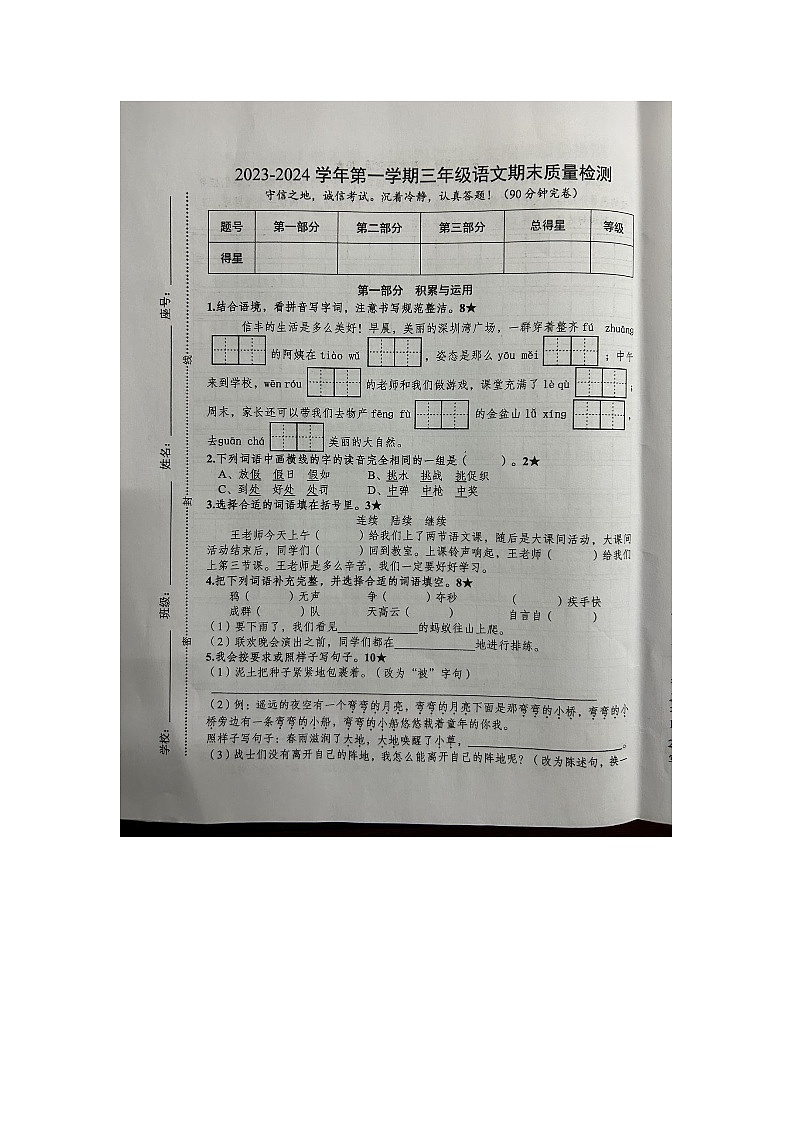 江西省赣州市信丰县2023-2024学年三年级上学期期末考试语文试题第1页