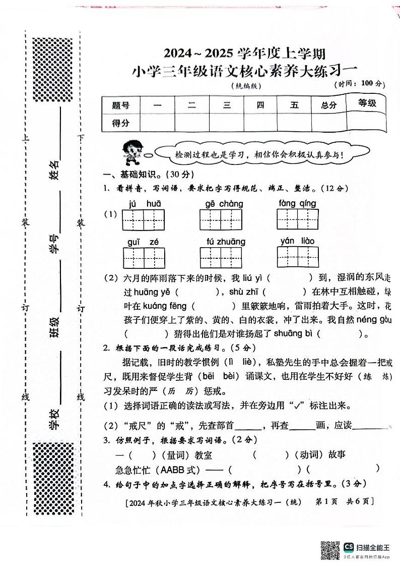 陕西省西安市雁塔区部分学校2024-2025学年三年级上学期月考语文试题01