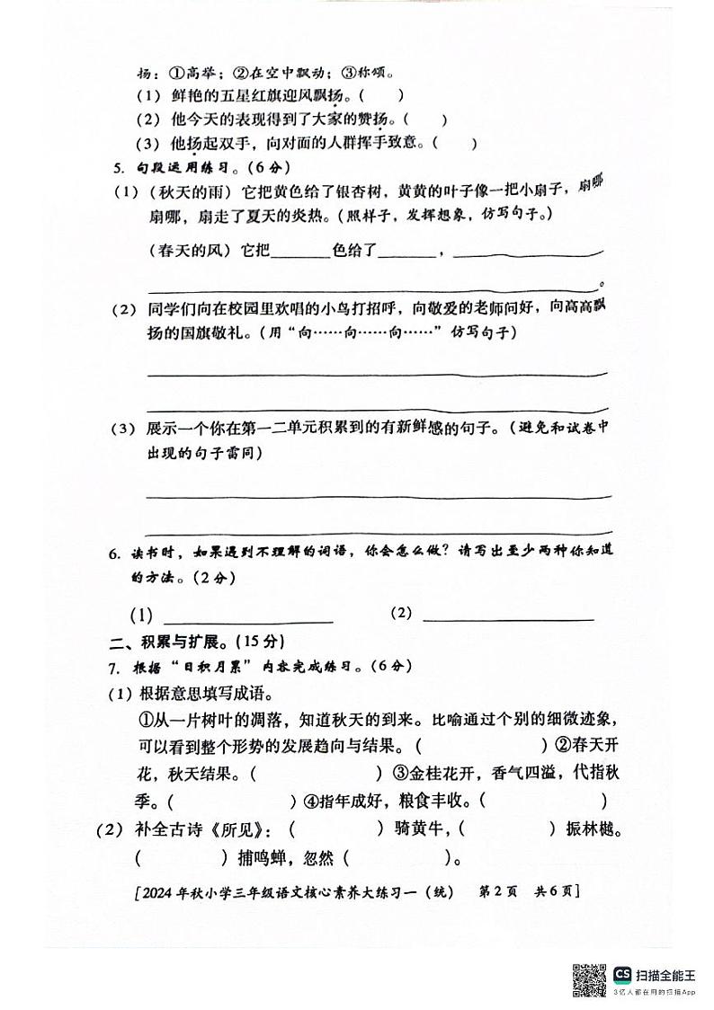 陕西省西安市雁塔区部分学校2024-2025学年三年级上学期月考语文试题02