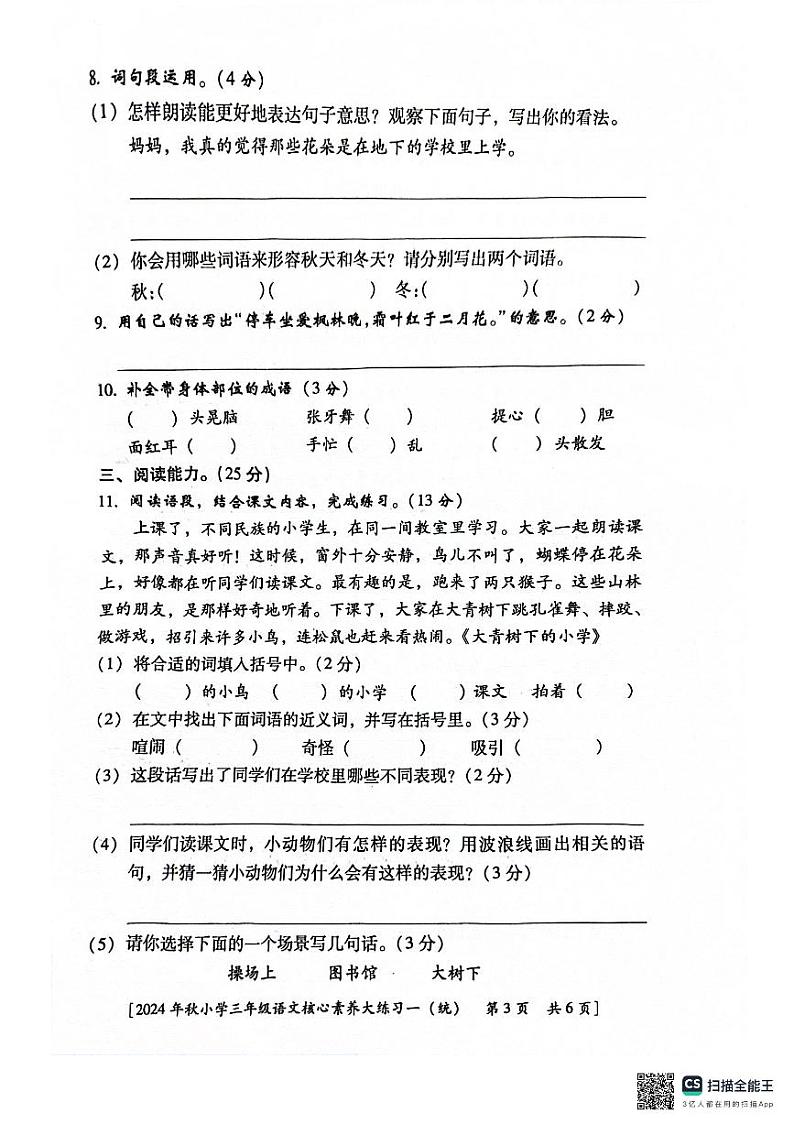 陕西省西安市雁塔区部分学校2024-2025学年三年级上学期月考语文试题03