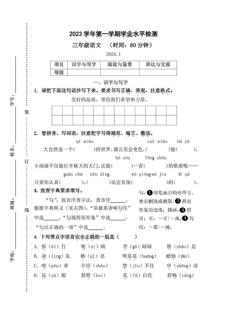 浙江省杭州市滨江区2023-2024学年三年级上学期期末语文试题第1页