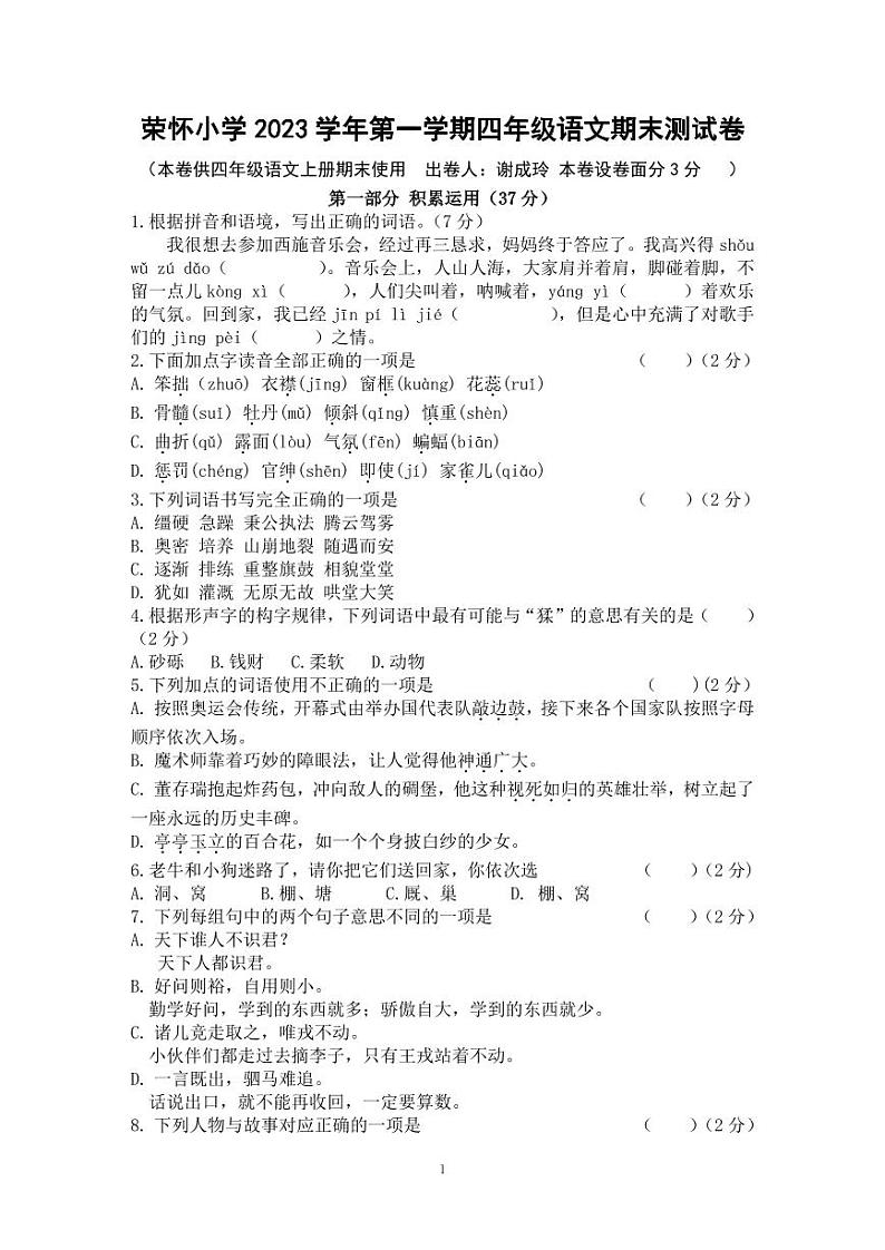 浙江省绍兴市诸暨市荣怀小学2023-2024学年四年级上学期期末语文试题第1页