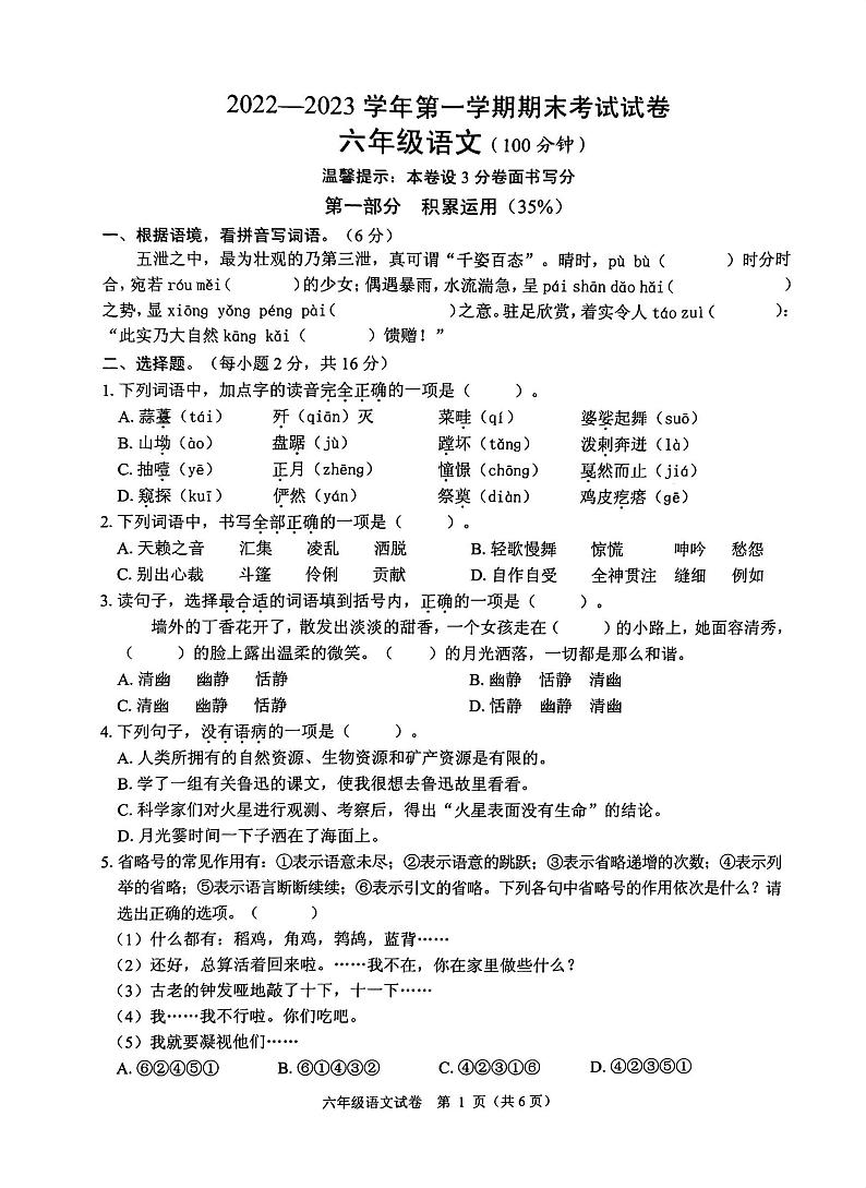 浙江省绍兴市诸暨市2023-2024学年六年级上学期期末语文试题第1页