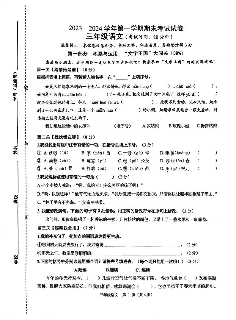 浙江省绍兴市诸暨市2023-2024学年三年级上学期期末语文试题第1页