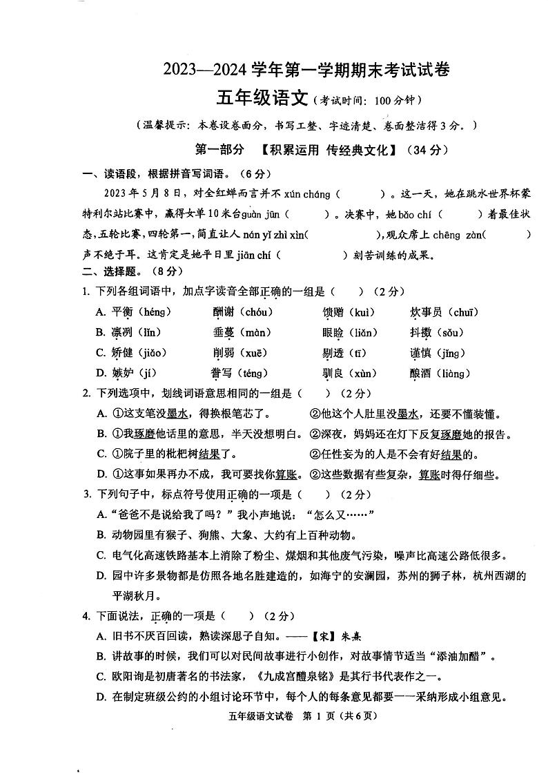 浙江省绍兴市诸暨市2023-2024学年五年级上学期期末语文试题第1页