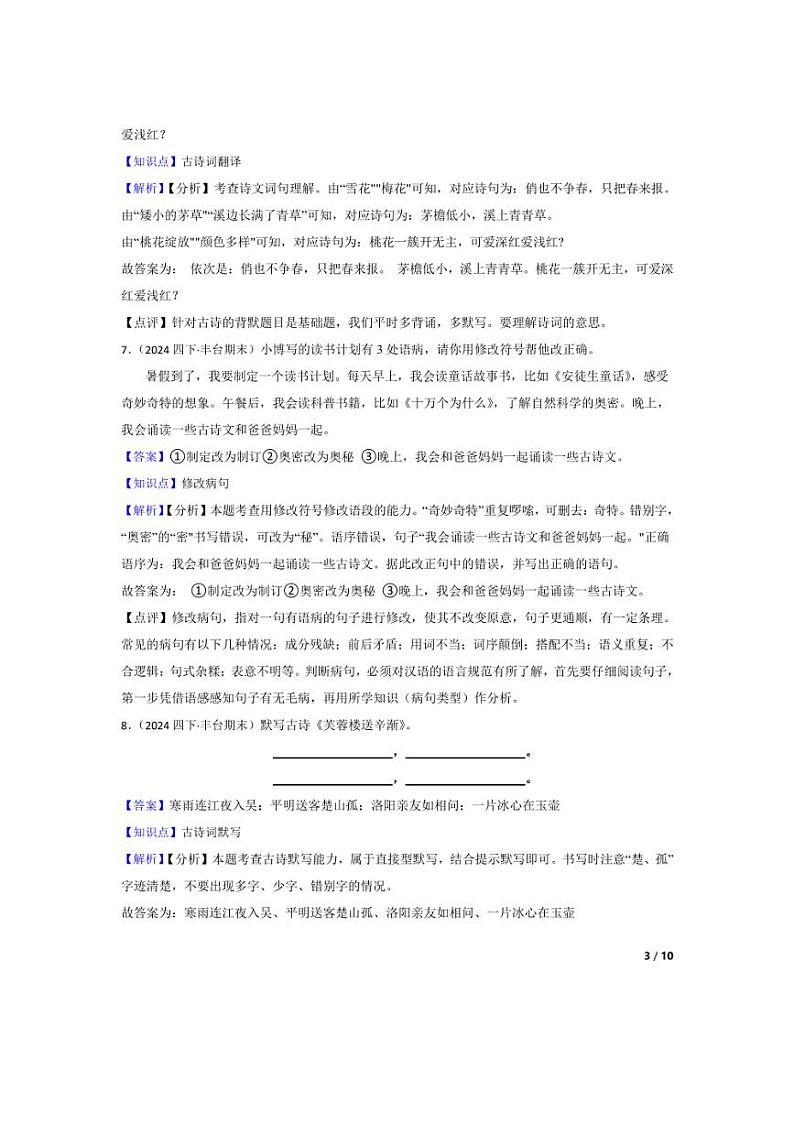 [语文][期末]北京市丰台区2023-2024学年四年级下学期期末试卷(学生版+教师版)03