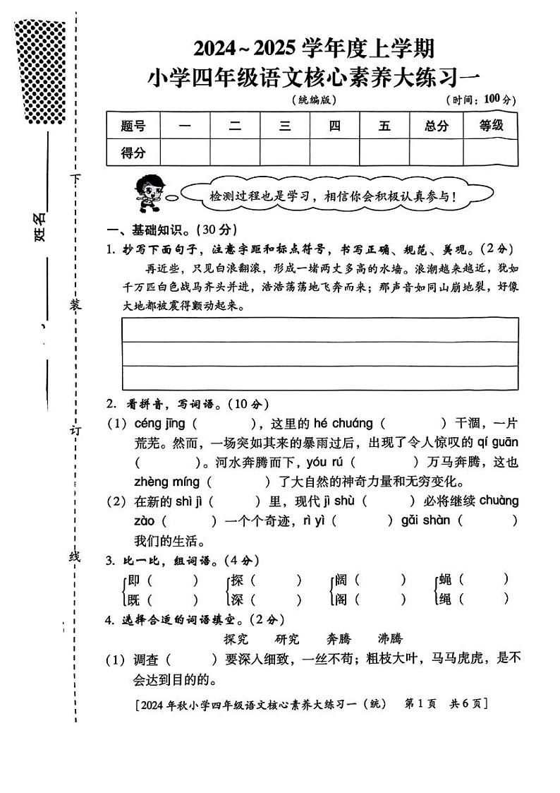 陕西省咸阳市永寿县监军镇朱介小学2024-2025学年四年级上学期9月月考语文试题第1页
