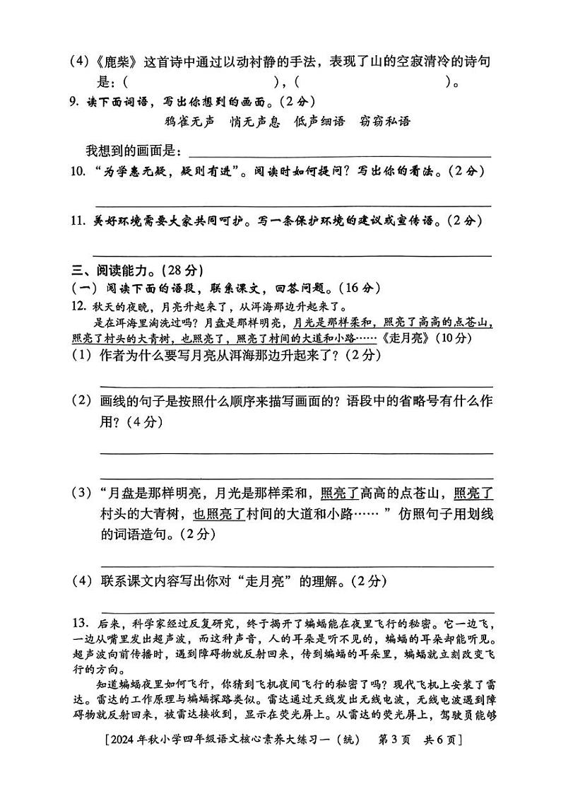 陕西省咸阳市永寿县监军镇朱介小学2024-2025学年四年级上学期9月月考语文试题第3页