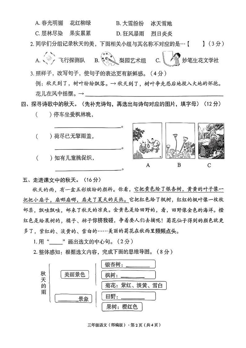 河北省保定市多校2024-2025学年三年级上学期第一次月考语文试题02