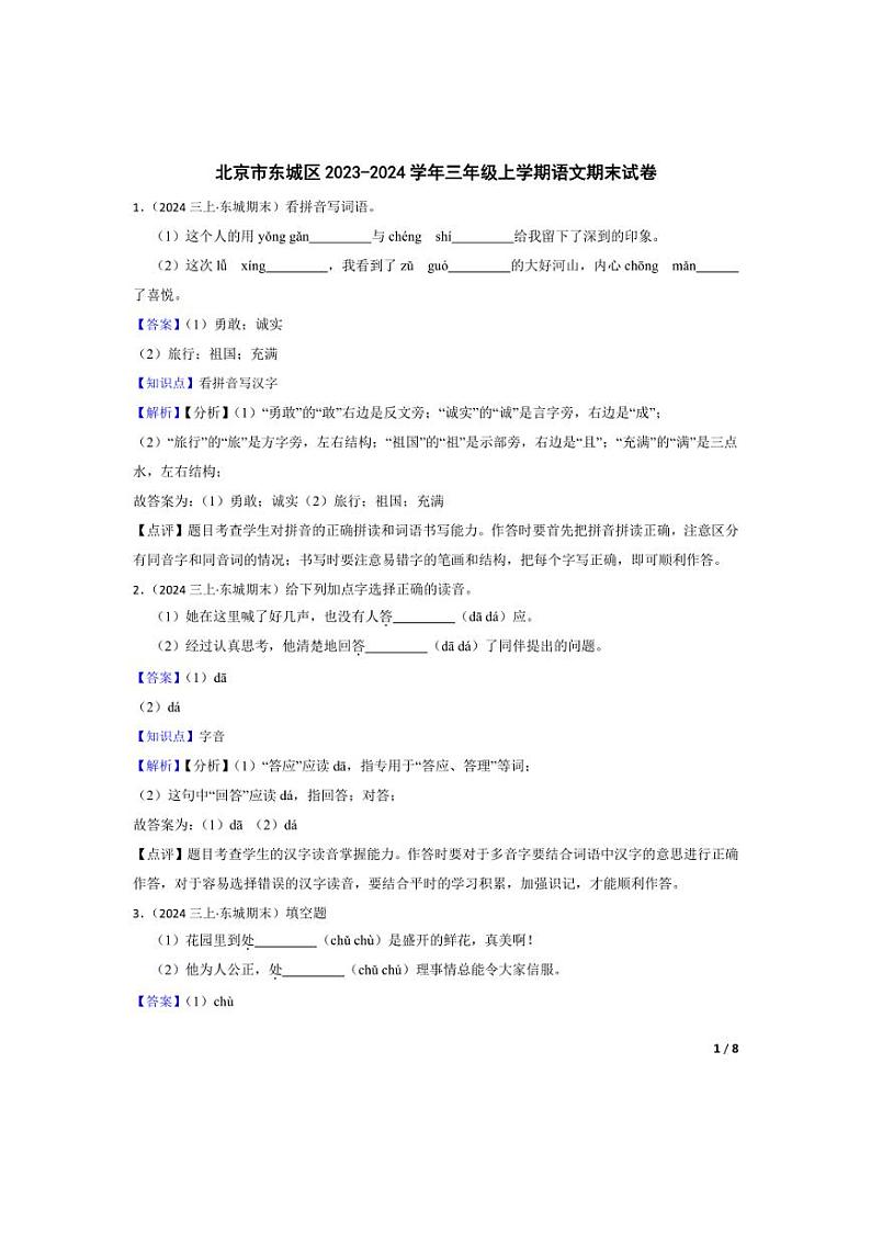 [语文][期末]北京市东城区2023-2024学年三年级上学期期末试卷(教师版)01