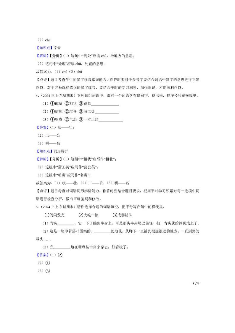 [语文][期末]北京市东城区2023-2024学年三年级上学期期末试卷(教师版)02