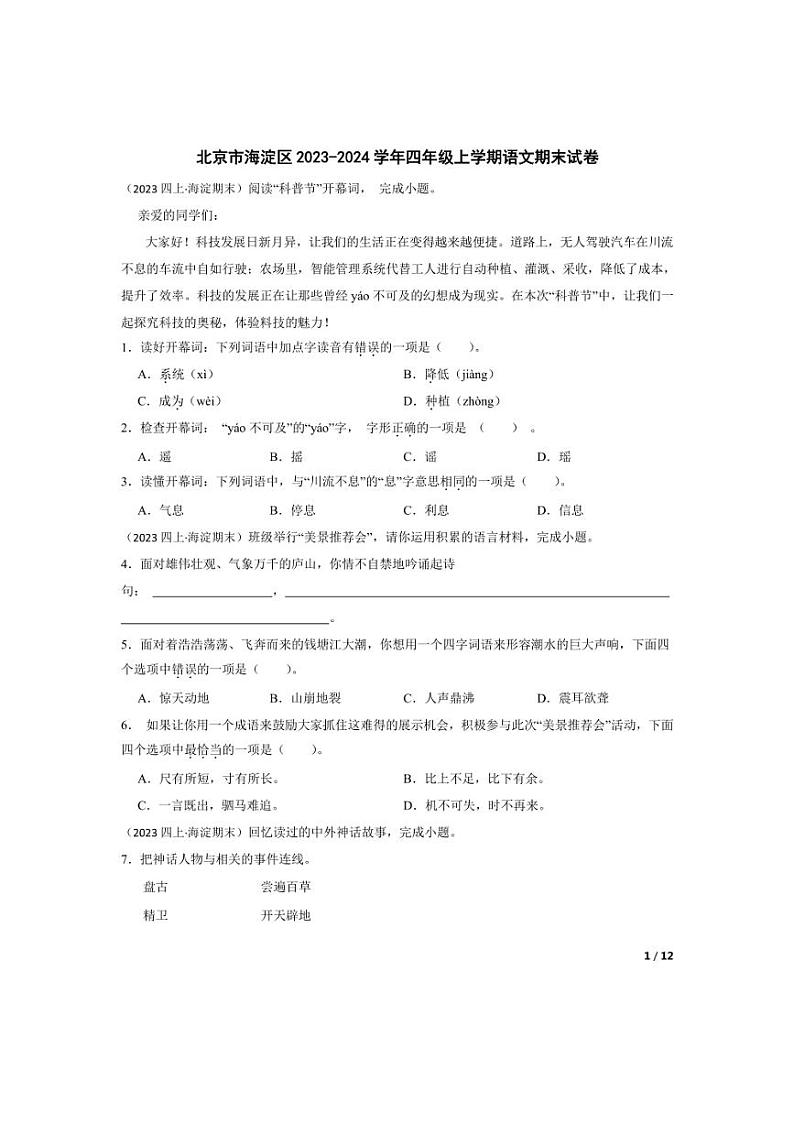 [语文][期末]北京市海淀区2023-2024学年四年级上学期期末试卷(学生版)第1页
