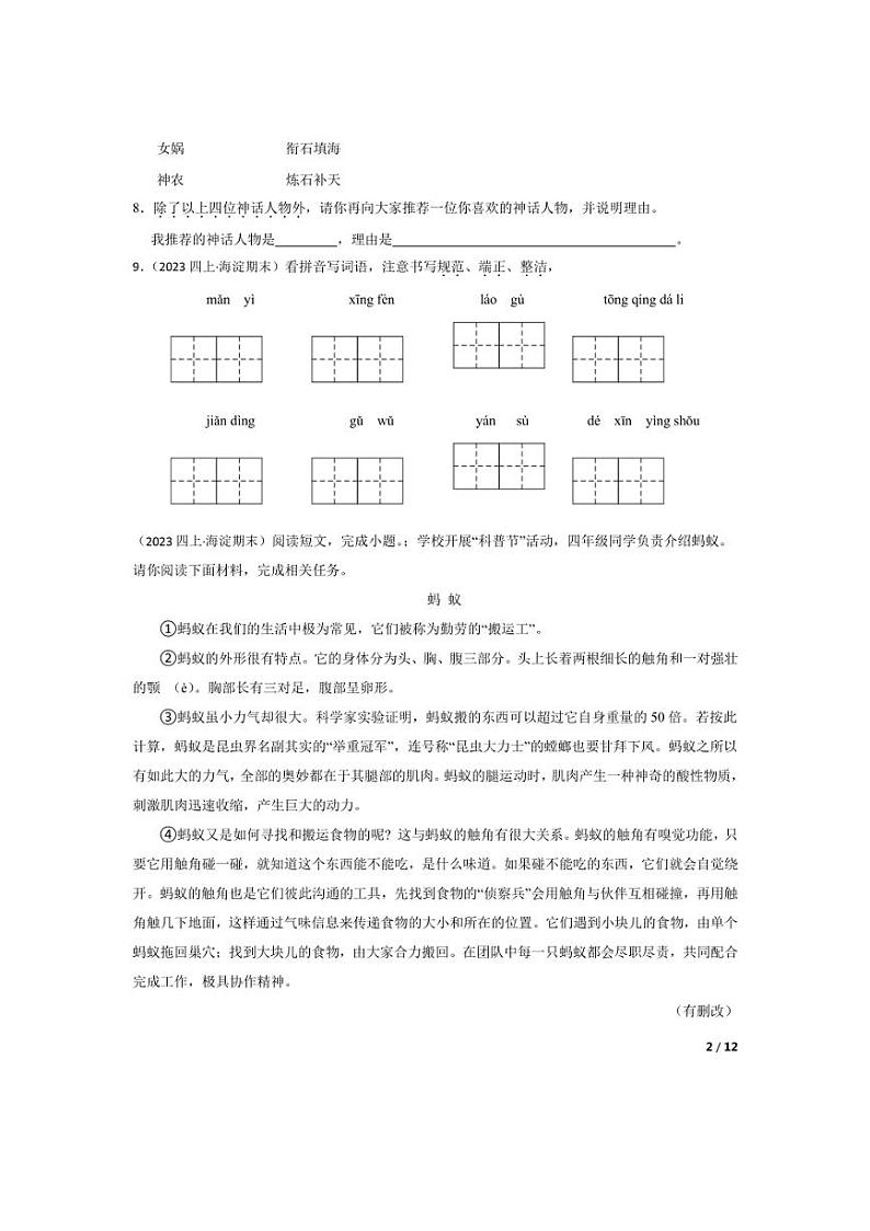 [语文][期末]北京市海淀区2023-2024学年四年级上学期期末试卷(学生版)第2页