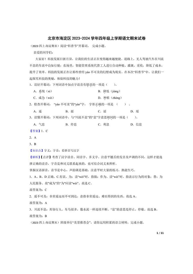 [语文][期末]北京市海淀区2023-2024学年四年级上学期期末试卷(教师版)01