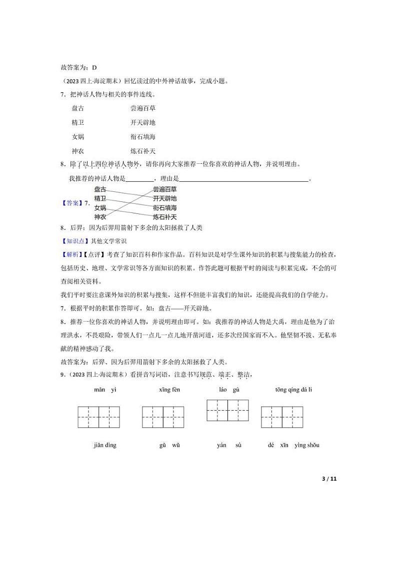 [语文][期末]北京市海淀区2023-2024学年四年级上学期期末试卷(教师版)03