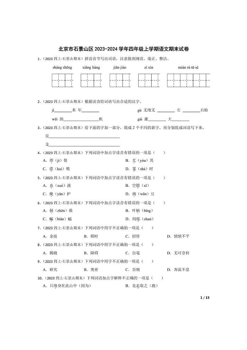 [语文][期末]北京市石景山区2023-2024学年四年级上学期期末试卷(学生版)第1页