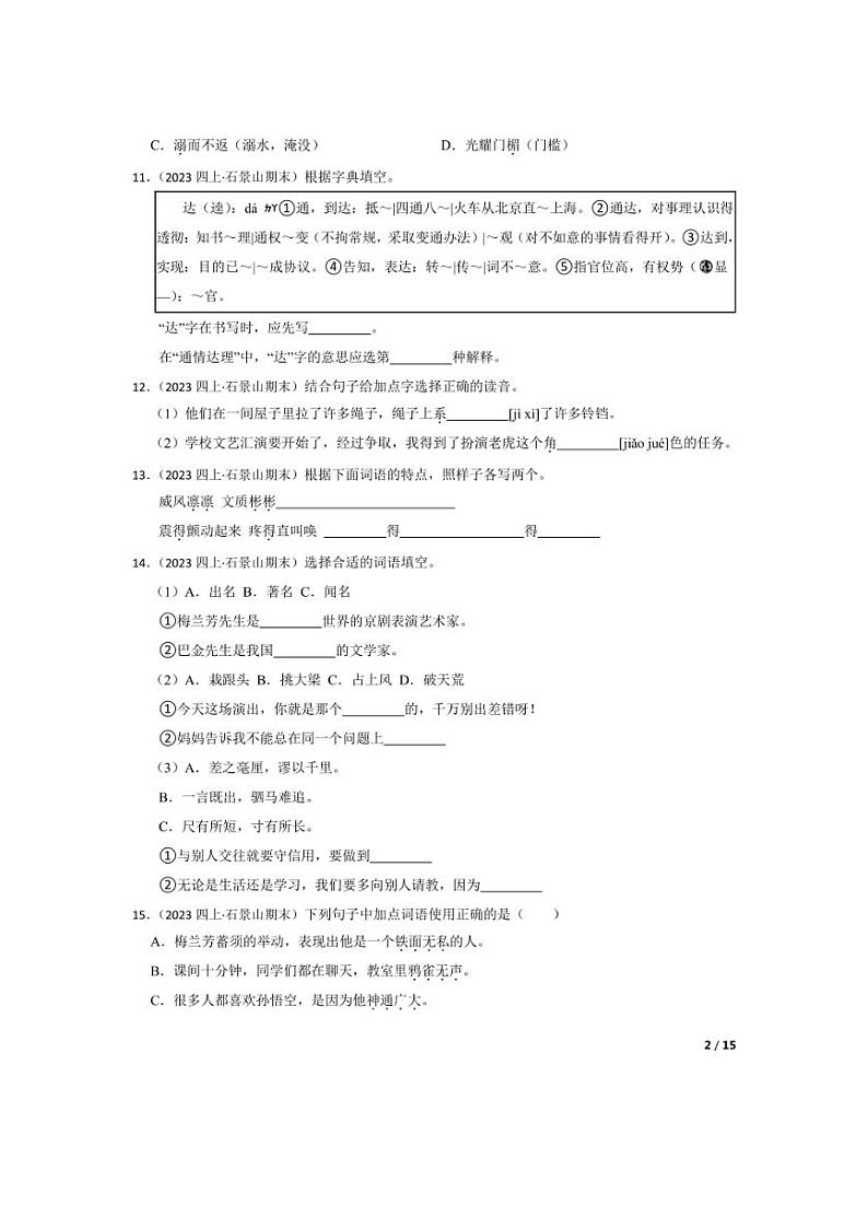 [语文][期末]北京市石景山区2023-2024学年四年级上学期期末试卷(学生版)第2页