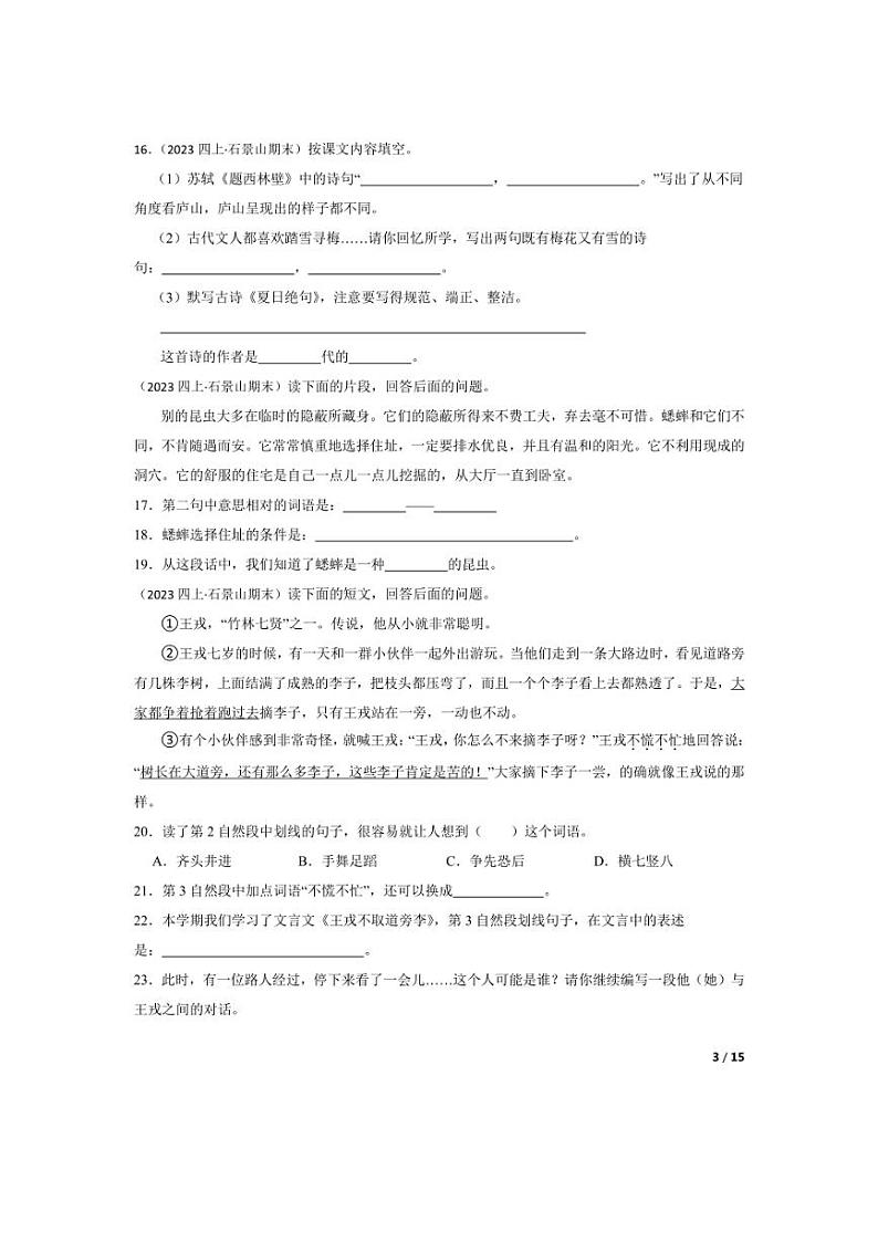 [语文][期末]北京市石景山区2023-2024学年四年级上学期期末试卷(学生版)第3页