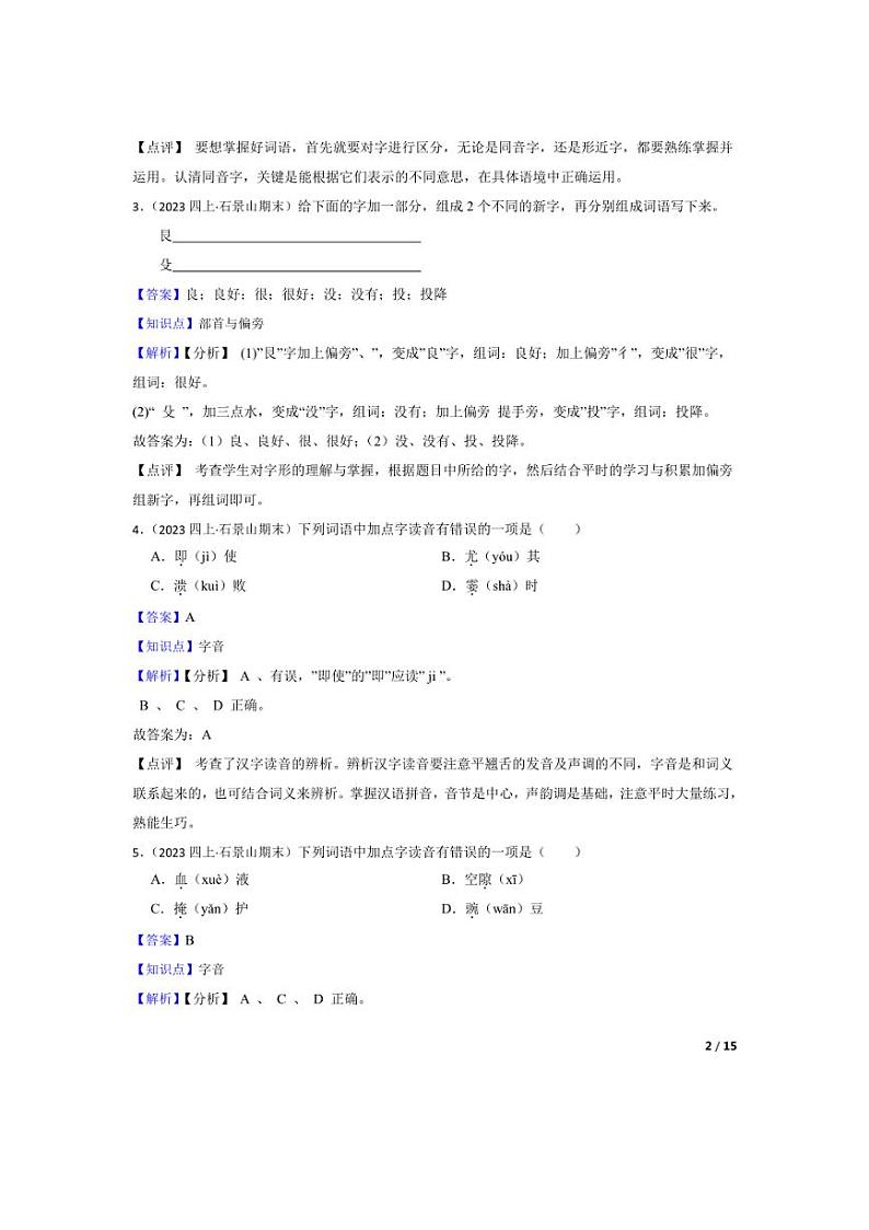 [语文][期末]北京市石景山区2023-2024学年四年级上学期期末试卷(教师版)第2页