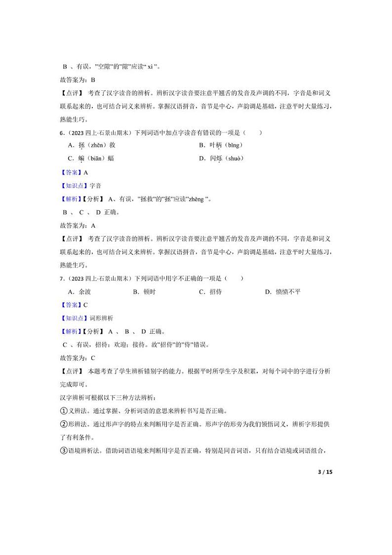 [语文][期末]北京市石景山区2023-2024学年四年级上学期期末试卷(教师版)第3页