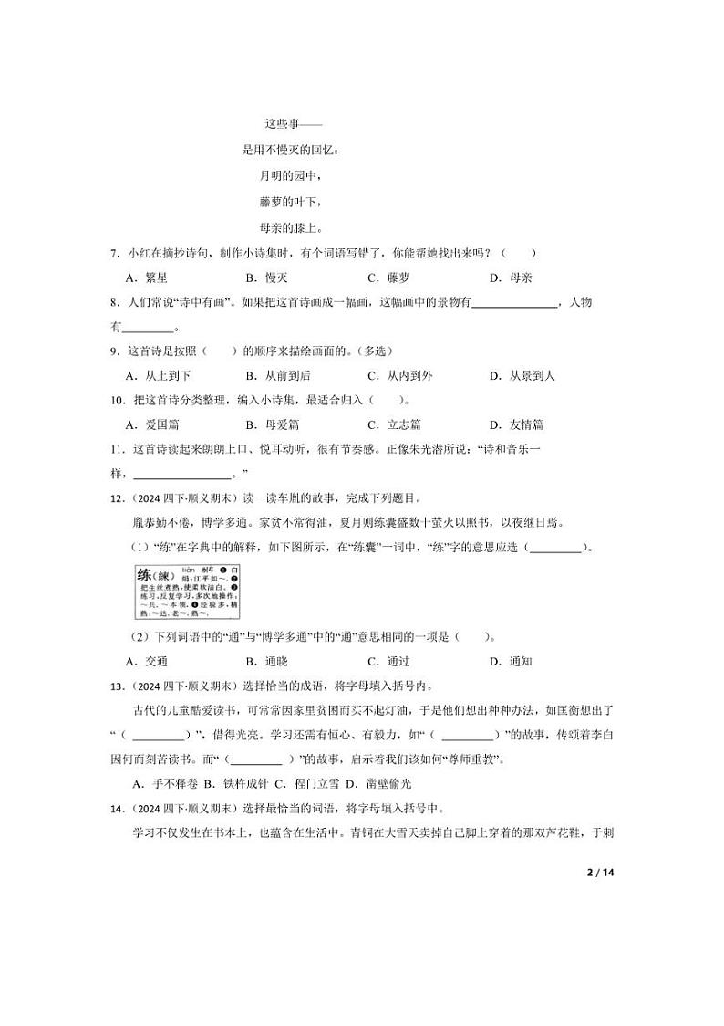 [语文][期末]北京市顺义区2023-2024学年四年级下学期期末试卷(学生版)02