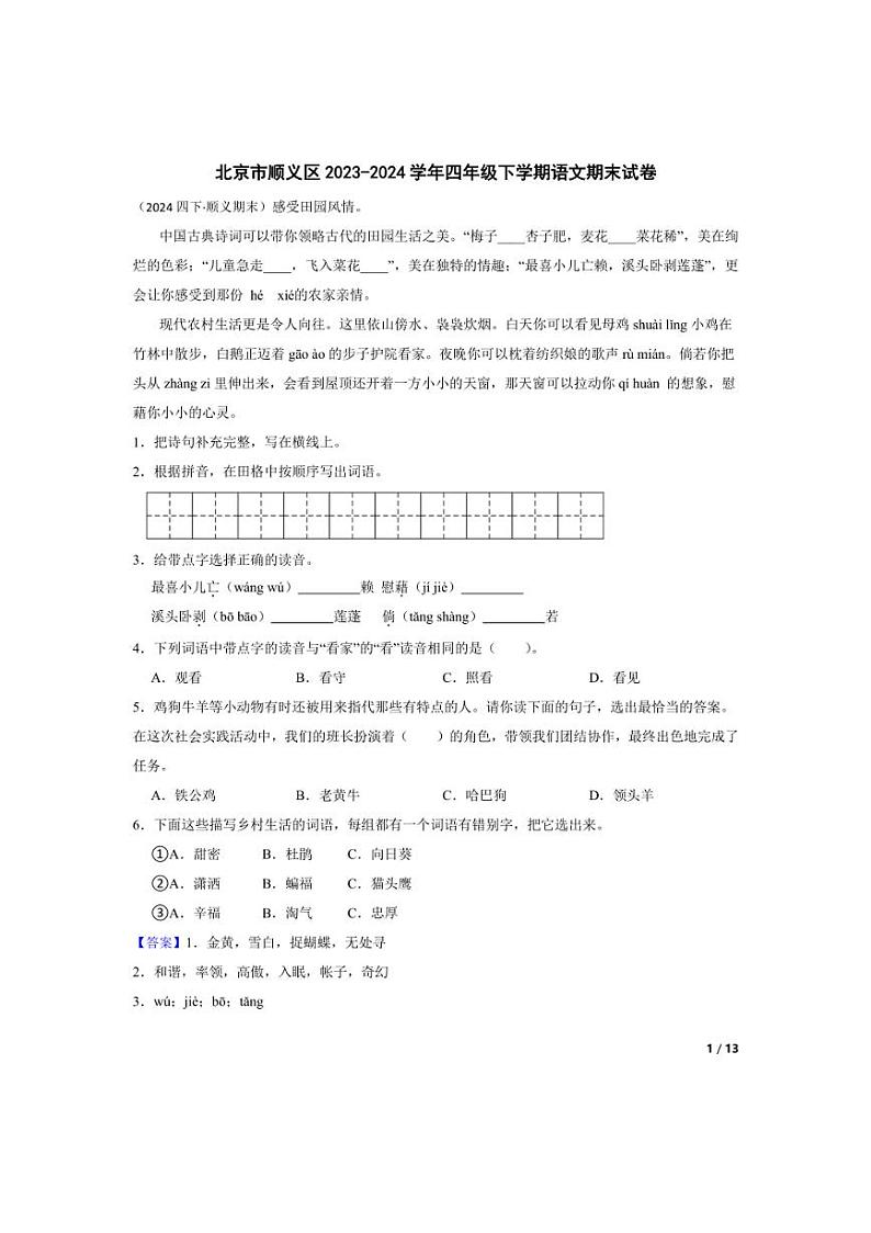 [语文][期末]北京市顺义区2023-2024学年四年级下学期期末试卷(教师版)第1页