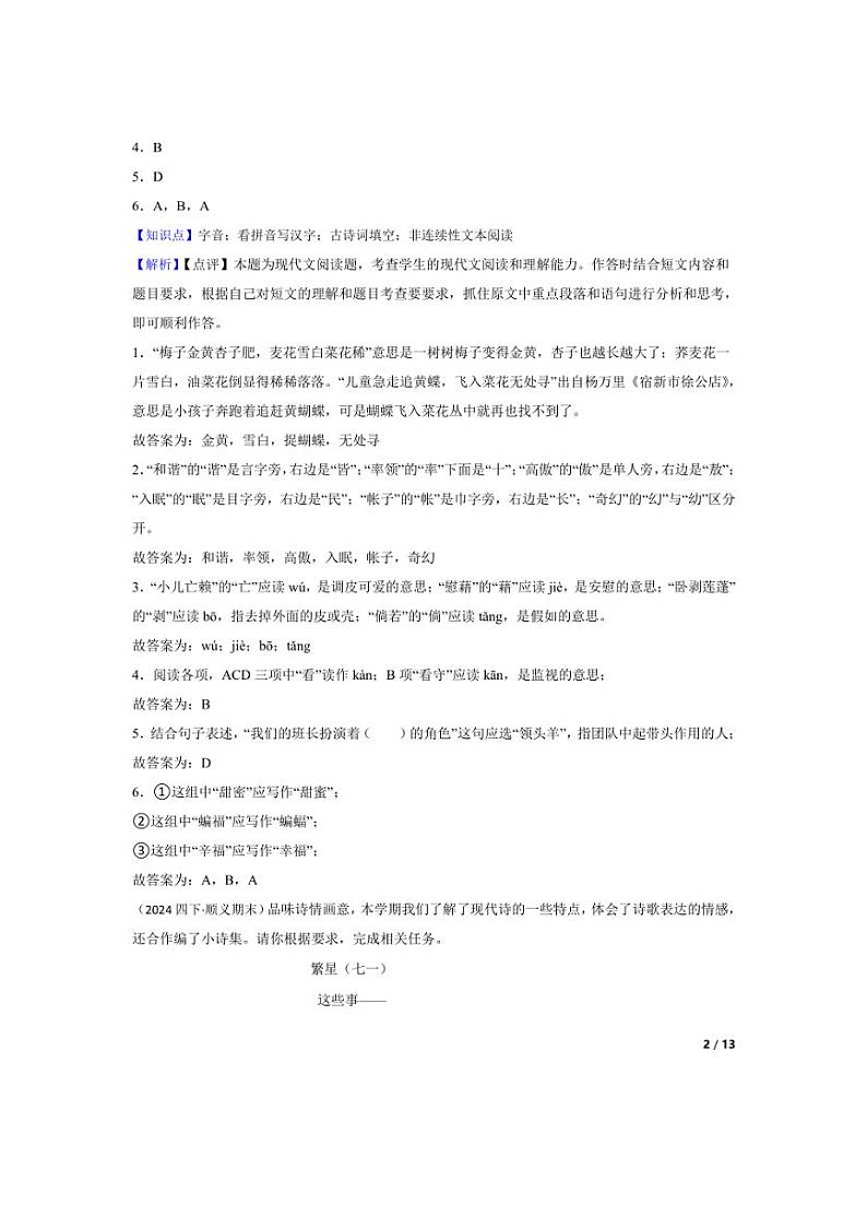 [语文][期末]北京市顺义区2023-2024学年四年级下学期期末试卷(教师版)第2页