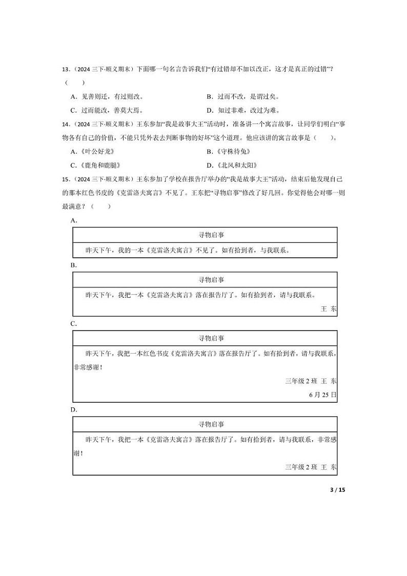[语文][期末]北京市顺义区2023-2024学年三年级下学期期末试卷(学生版)03