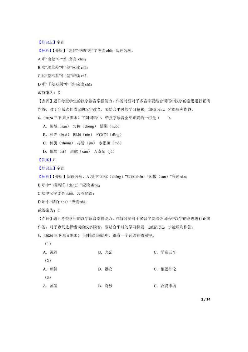 [语文][期末]北京市顺义区2023-2024学年三年级下学期期末试卷(教师版)02