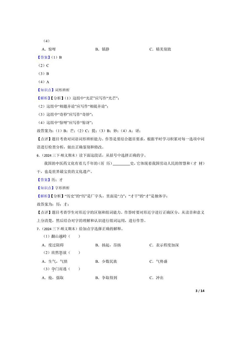 [语文][期末]北京市顺义区2023-2024学年三年级下学期期末试卷(教师版)03