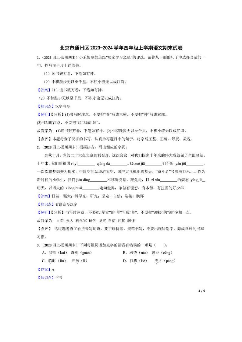 [语文][期末]北京市通州区2023-2024学年四年级上学期期末试卷(教师版)第1页