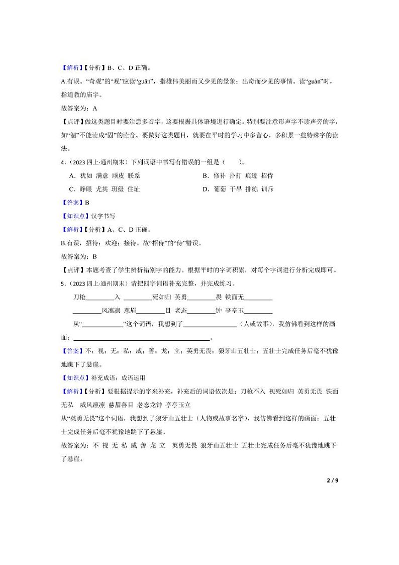 [语文][期末]北京市通州区2023-2024学年四年级上学期期末试卷(教师版)第2页