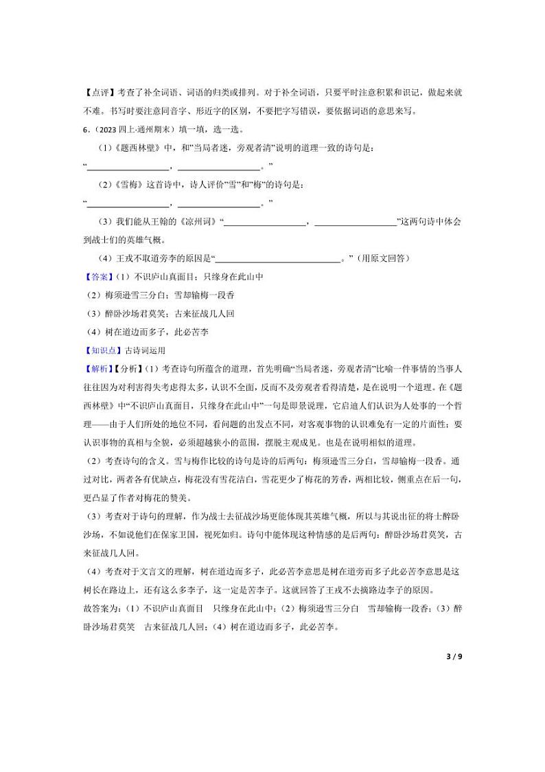 [语文][期末]北京市通州区2023-2024学年四年级上学期期末试卷(教师版)第3页
