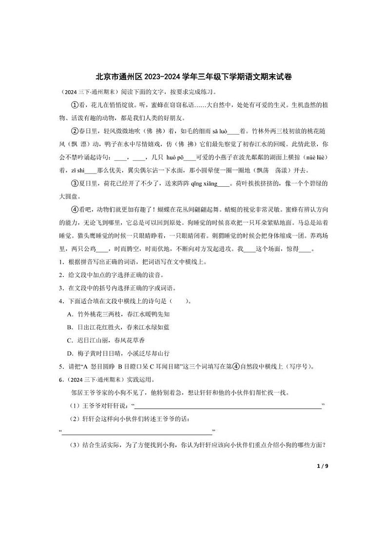 [语文][期末]北京市通州区2023-2024学年三年级下学期期末试卷(学生版)第1页