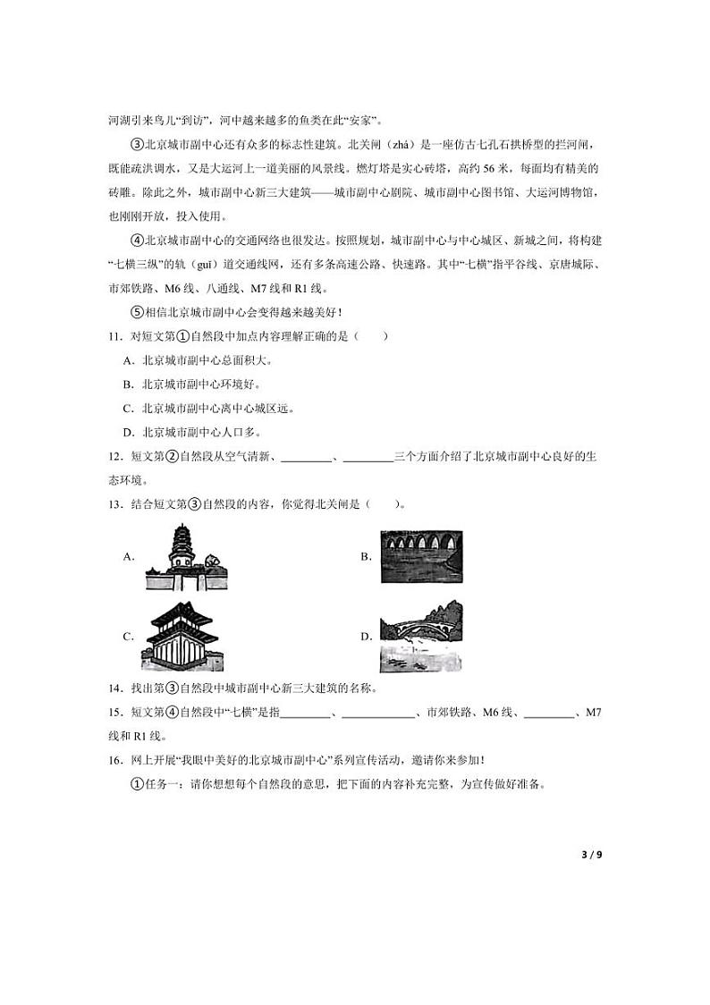 [语文][期末]北京市通州区2023-2024学年三年级下学期期末试卷(学生版)第3页