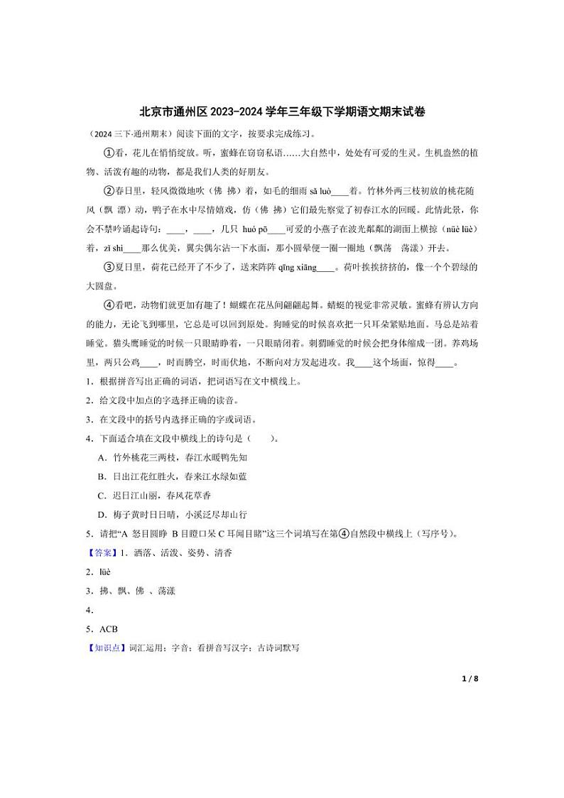 [语文][期末]北京市通州区2023-2024学年三年级下学期期末试卷(教师版)第1页
