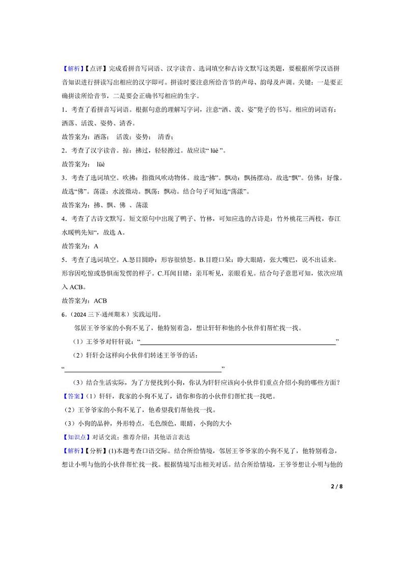 [语文][期末]北京市通州区2023-2024学年三年级下学期期末试卷(教师版)第2页